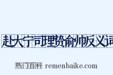 赴大宁司理贽俞帅反义词是什么意思的图片